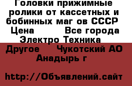 	 Головки прижимные ролики от кассетных и бобинных маг-ов СССР › Цена ­ 500 - Все города Электро-Техника » Другое   . Чукотский АО,Анадырь г.